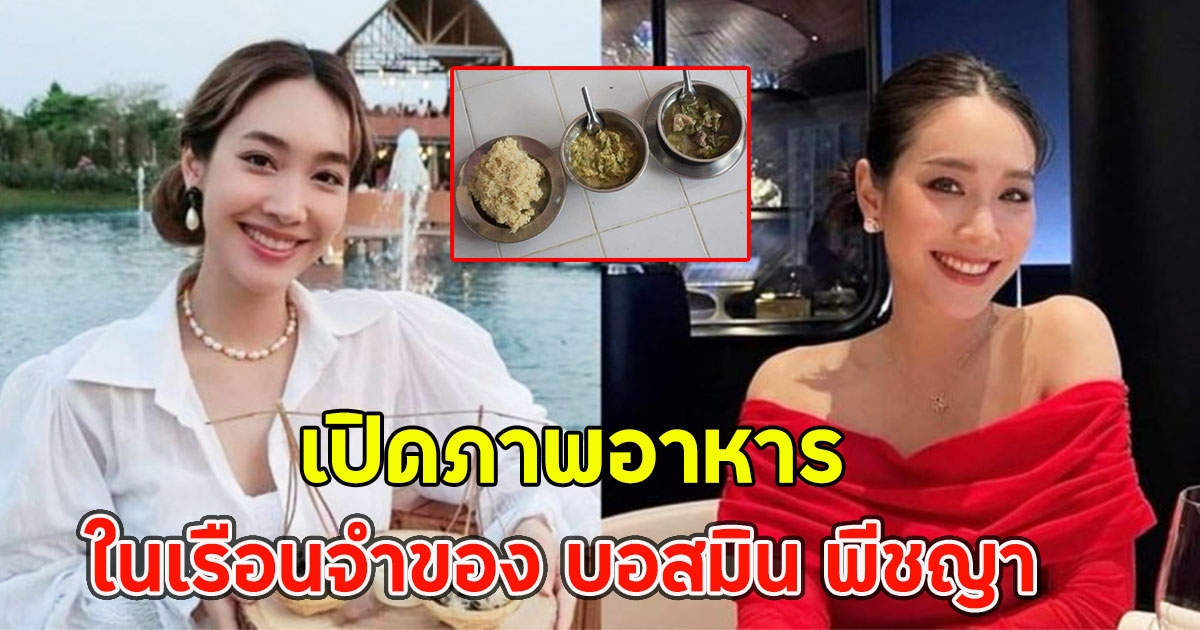 เปิดภาพอาหาร ในเรือนจำของ บอสมิน พีชญา เตรียมไว้ให้แต่ก็ไม่มีใครทาน