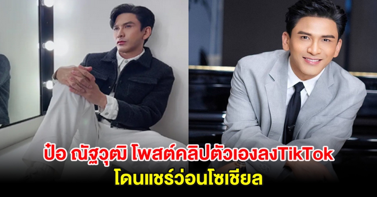 หมดภาพลักษณ์ ป๋อ ณัฐวุฒิ หลังโพสต์คลิปตัวเองลงTikTok โดนแชร์ว่อนโซเชียล