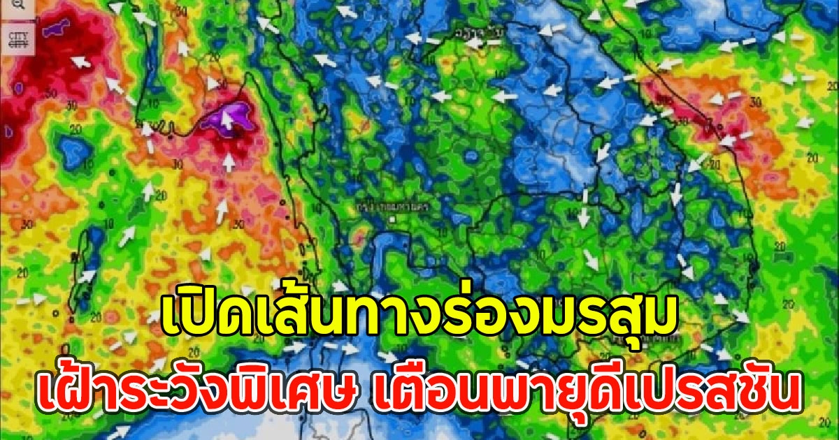 เปิดเส้นทางร่องมรสุม เฝ้าระวังพิเศษ เตือนพายุดีเปรสชัน