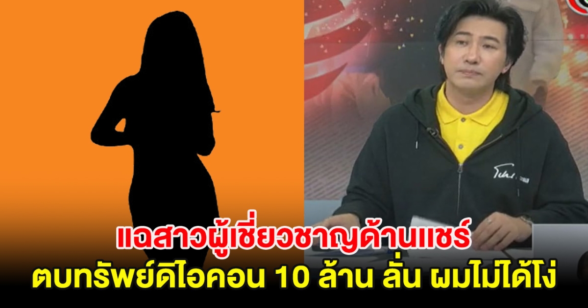 หนุ่ม กรรชัย แฉสาวผู้เชี่ยวชาญด้านเเชร์ ตบทรัพย์ดิไอคอน 10 ล้าน ลั่น ผมไม่ได้โง่