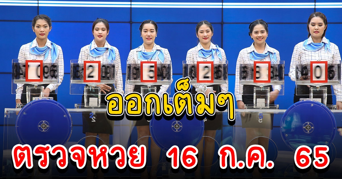 ตรวจผลสลากกินแบ่งรัฐบาล ประจำวันที่ 16 กรกฎาคม 2565