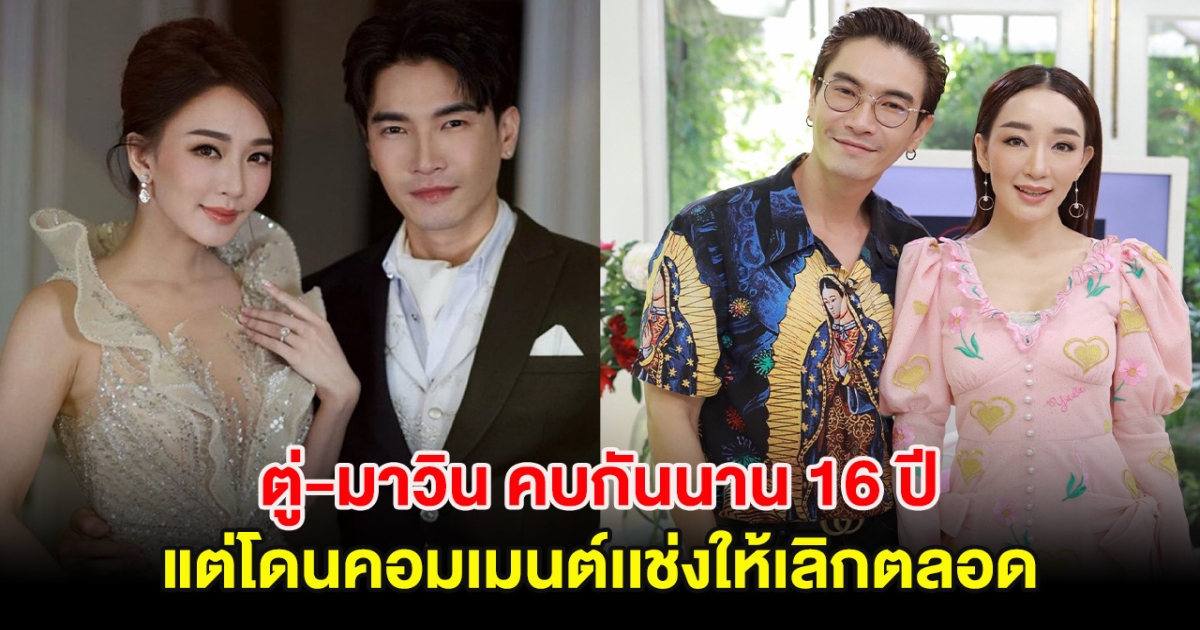 แรงมาก ตู่-มาวิน คบกันนาน 16 ปี แต่โดนคอมเมนต์เเช่งให้เลิกตลอด