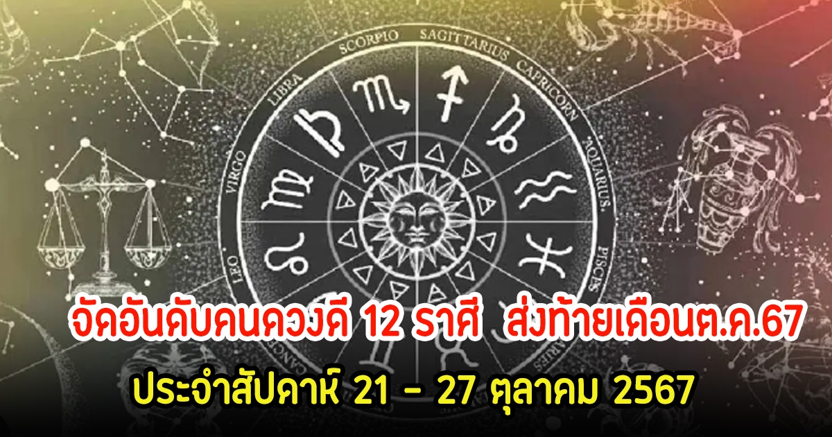 จัดอันดับคนดวงดี 12 ราศี  ประจำสัปดาห์ 21 – 27 ตุลาคม 2567 ส่งท้ายเดือนตุลาคม67