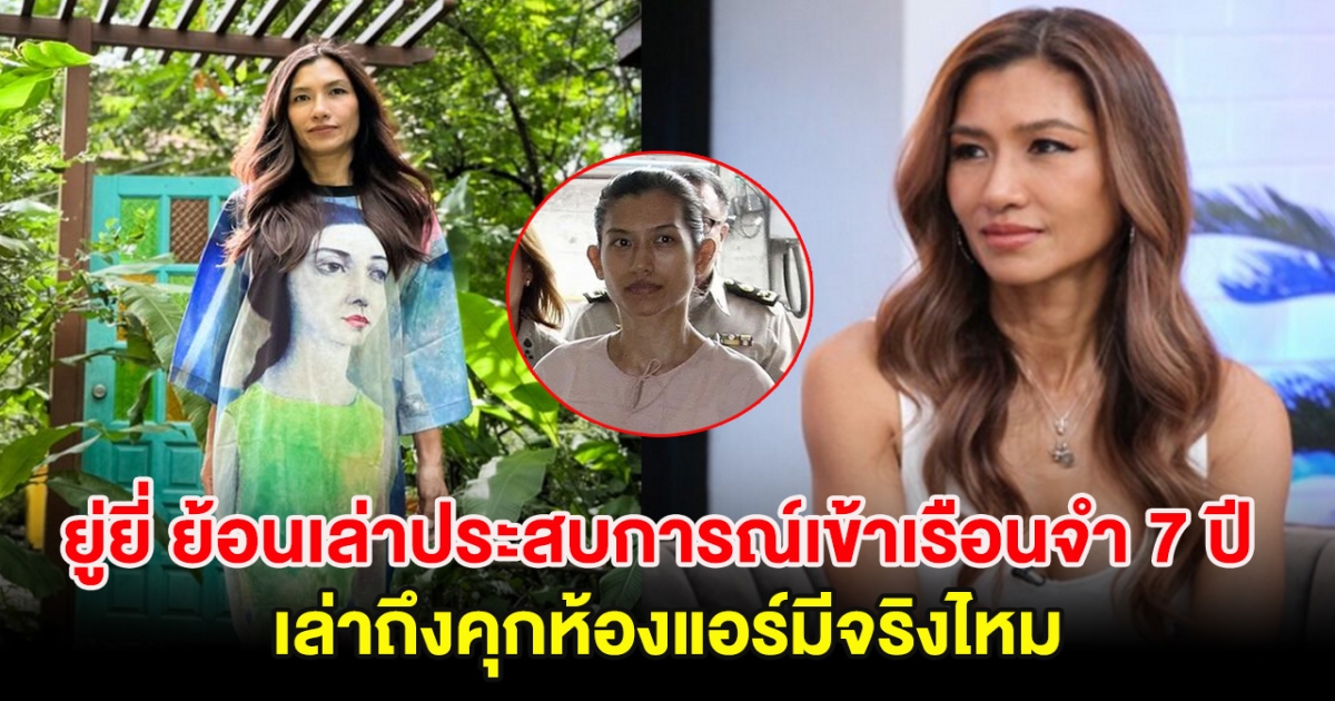 ยู่ยี่ ย้อนเล่าประสบการณ์เข้าเรือนจำ 7 ปี เล่าถึงคุกห้องแอร์มีจริงไหม