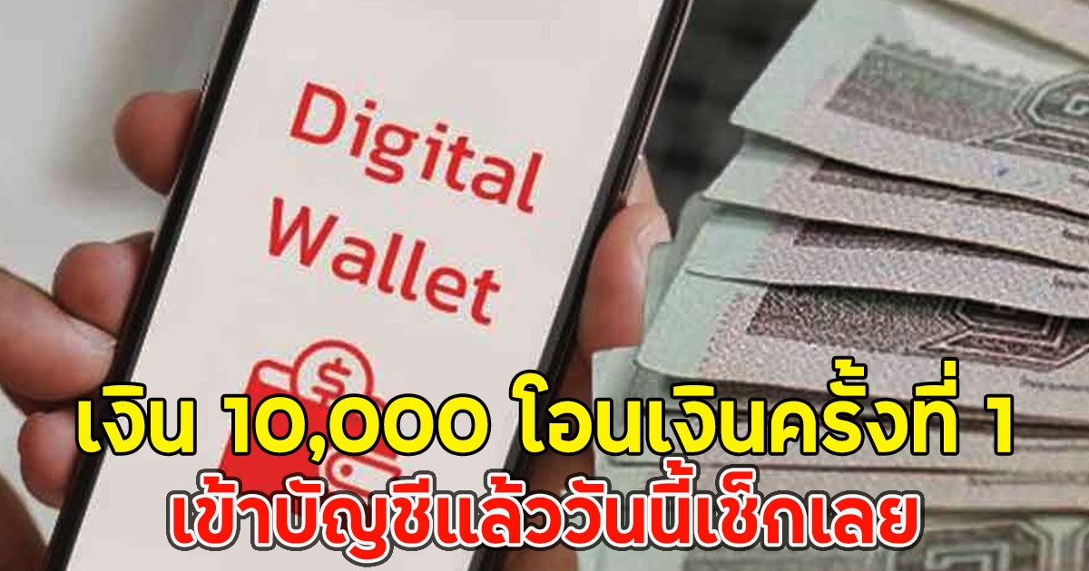 เงิน 10,000 โอนเงินครั้งที่ 1 เข้าบัญชีแล้ววันนี้เช็กเลย