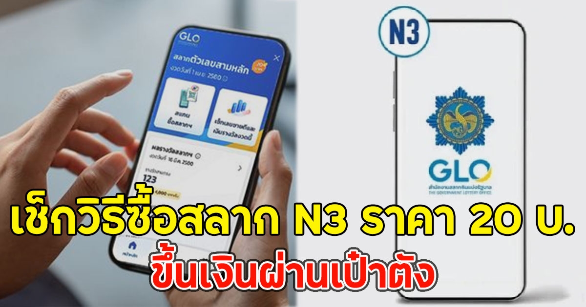 เช็กวิธีซื้อสลาก N3 ราคา 20 บ.ขึ้นเงินผ่านเป๋าตัง