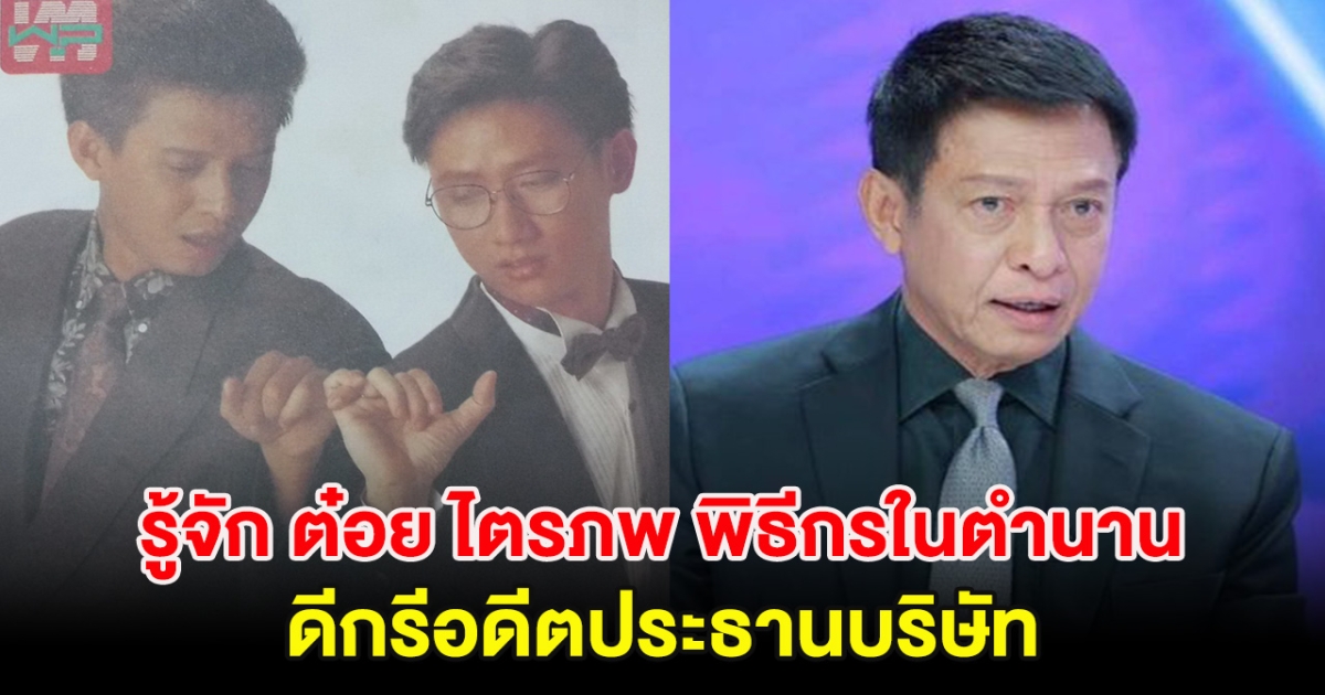 รู้จัก ต๋อย ไตรภพ พิธีกรในตำนานของวงการ ดีกรีอดีตประธานบริษัท