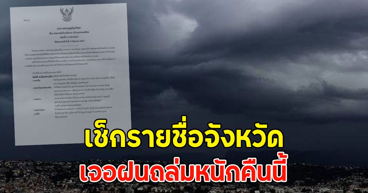 เช็กรายชื่อจังหวัด เจอฝนถล่มหนักคืนนี้