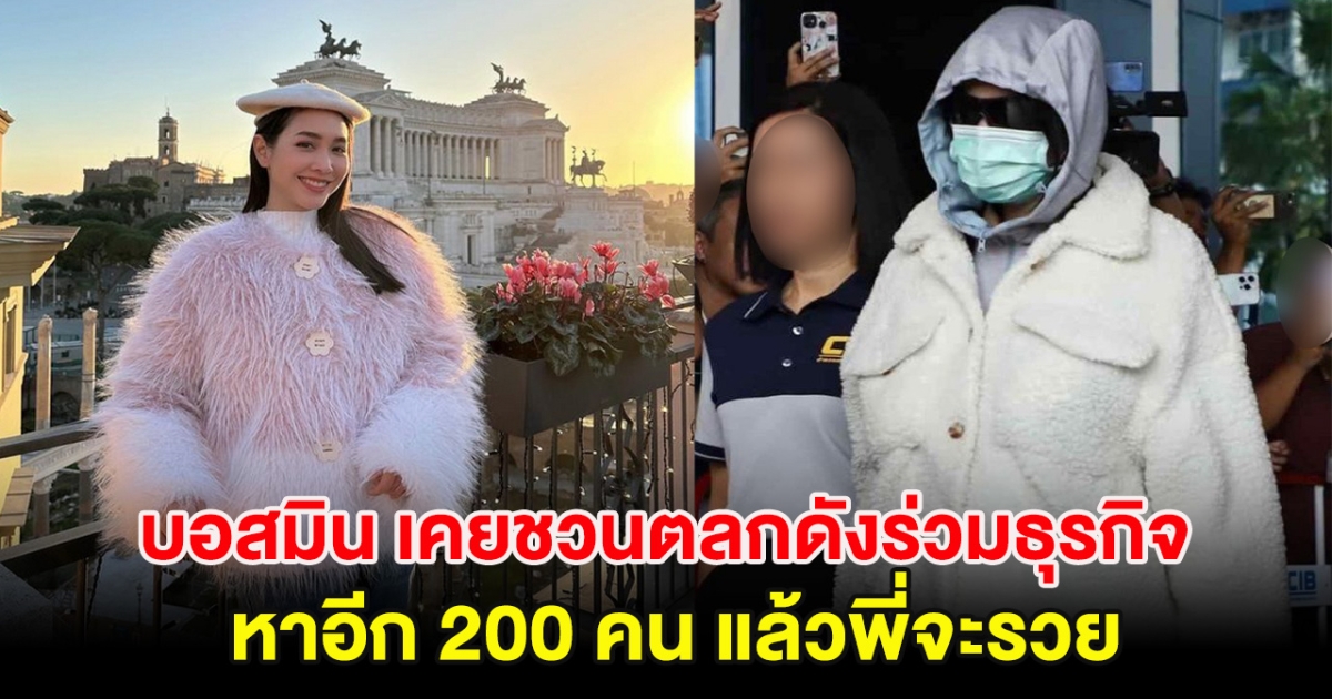 ขุดอีก บอสมิน เคยชวนตลกดังร่วมธุรกิจ หาอีก 200 คน แล้วพี่จะรวย