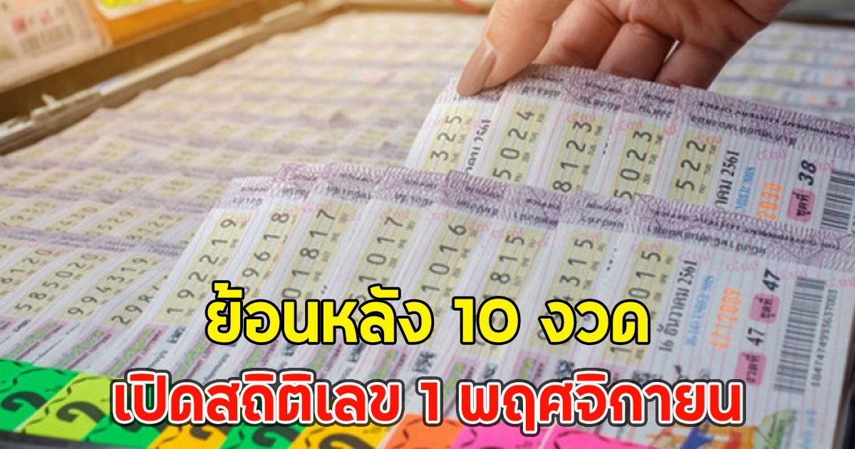 เปิดสถิติเลข 1 พฤศจิกายน ย้อนหลัง 10 รอบ