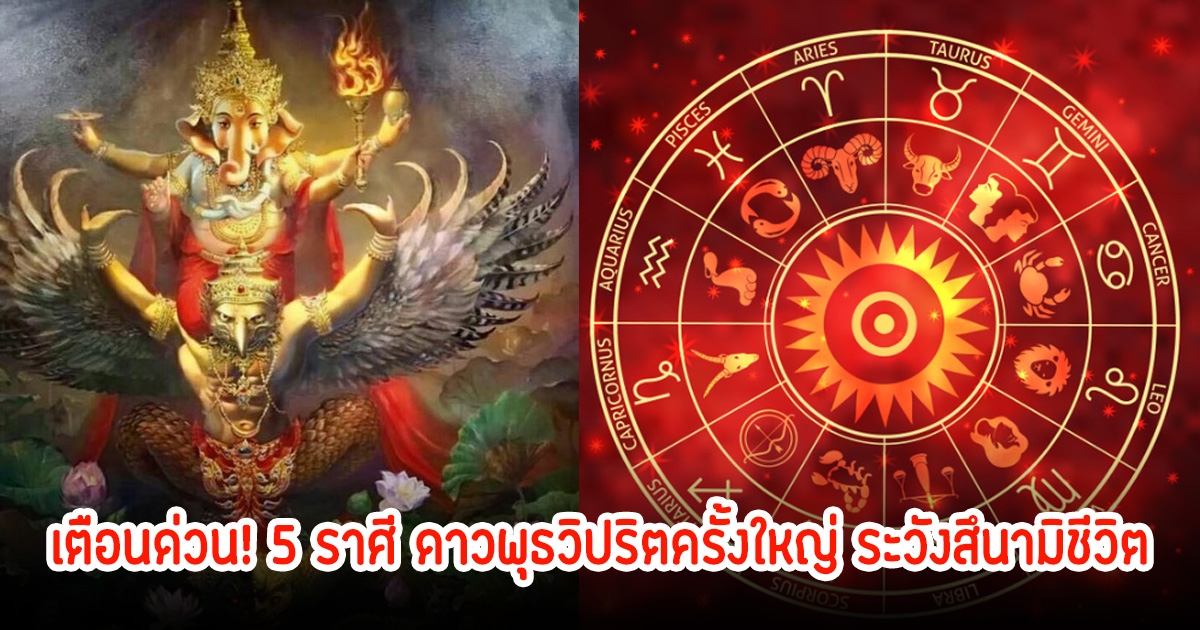 โหรดัง เตือนด่วน! 5 ราศี ดาวพุธวิปริตครั้งใหญ่ ระวังสึนามิชีวิต ห้ามประมาทเป็นอันขาด