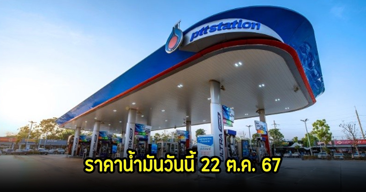 ราคาน้ำมันวันนี้ 22 ต.ค. 67