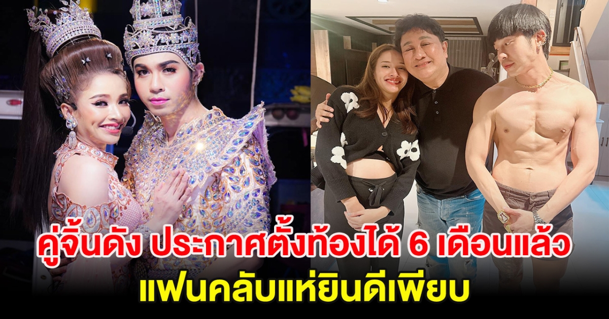 ข่าวดี คู่จิ้นดัง ประกาศตั้งท้องได้ 6 เดือนแล้ว แฟนคลับแห่ยินดีเพียบ