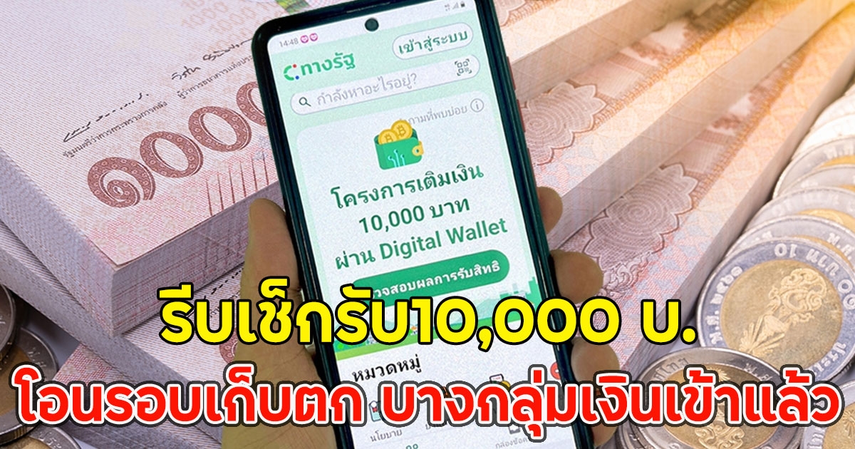 รีบเช็กรับ10,000 บ.โอนรอบเก็บตก บางกลุ่มเงินเข้าแล้ว