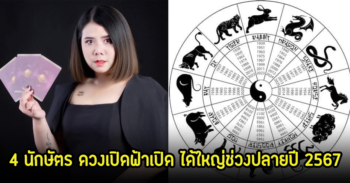 เปิด 4 นักษัตร ดวงเปิดฟ้าเปิด ได้ใหญ่ช่วงปลายปี 2567