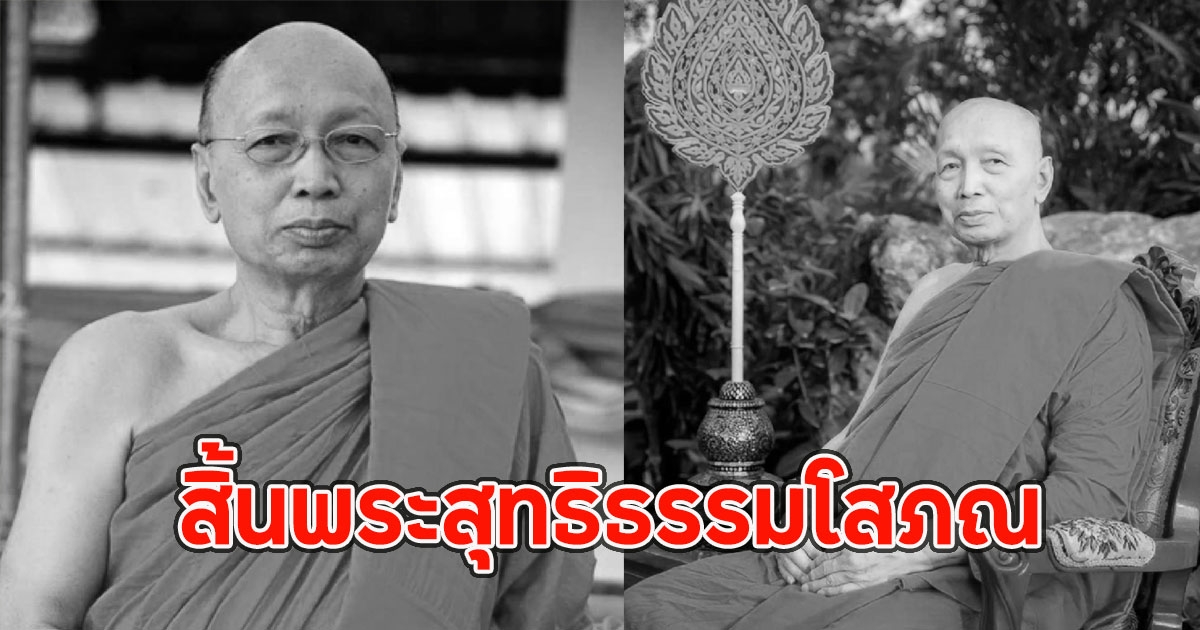 สิ้นพระสุทธิธรรมโสภณ หลวงปู่สุทธิพงศ์ พระมหาเถระสายกัมมัฏฐาน มรณภาพแล้ว