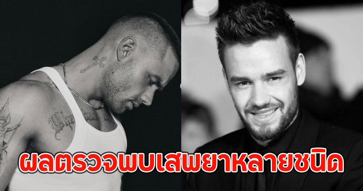 ผลตรวจพบเสพยาหลายชนิด อดีตสมาชิกวง One Direction ก่อนตกตึกเสียชีวิต