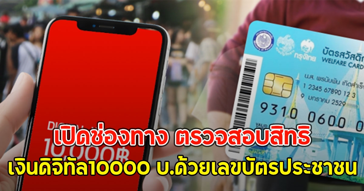 เปิดช่องทาง ตรวจสอบสิทธิ เงินดิจิทัล10000 บ.ด้วยเลขบัตรประชาชน