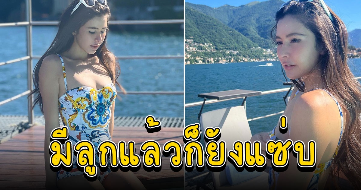 ริต้า ศรีริต้า อวดความปังในชุดว่ายน้ำ สวยหวานปนแซ่บ