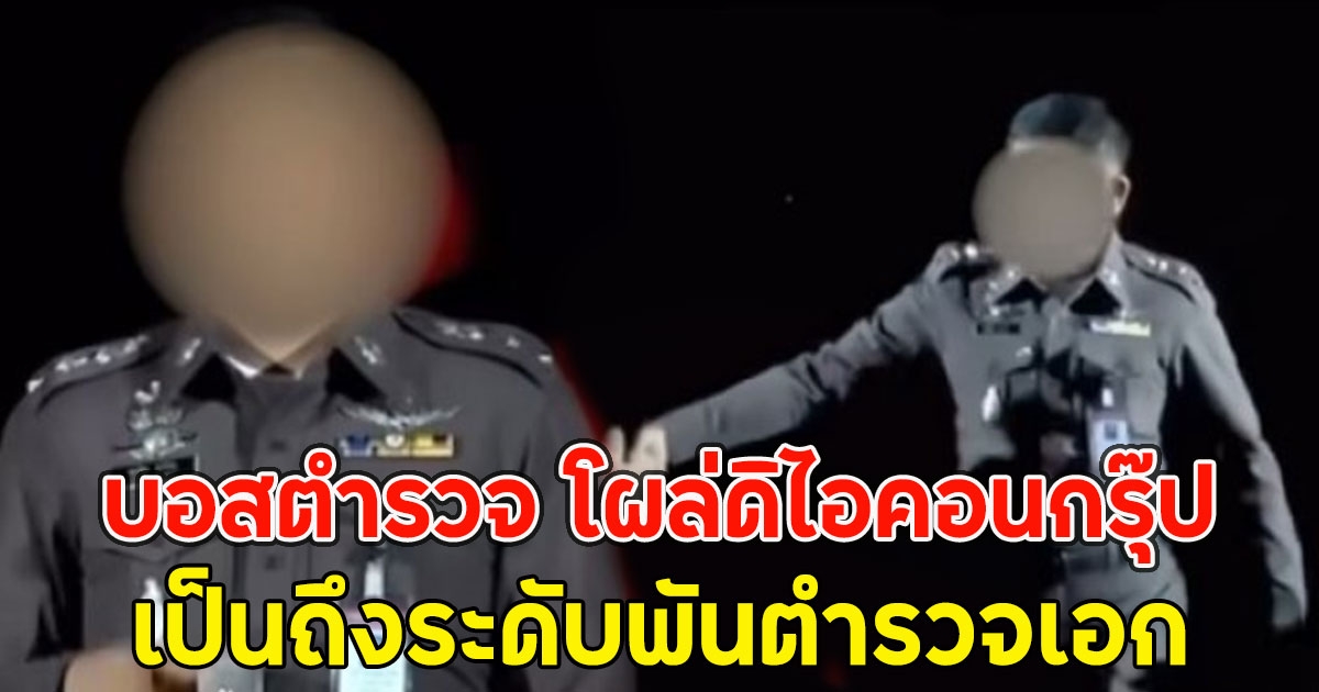 เพจดังเปิดตัว บอสตำรวจ โผล่ดิไอคอนกรุ๊ป เป็นถึงระดับพันตำรวจเอก