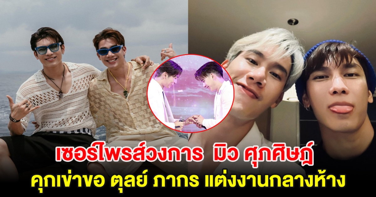 เซอร์ไพรส์วงการ  มิว ศุภศิษฎ์ คุกเข่าขอ  ตุลย์ ภากร แต่งงานกลางห้าง