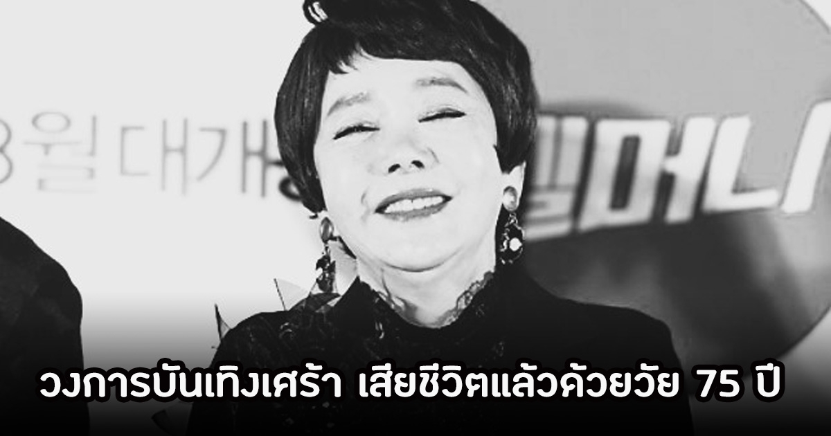 สุดเศร้า นักแสดงรุ่นใหญ่ในตำนาน เสียชีวิตแล้ว ด้วยวัย 70+ ปี (ข่าวต่างประเทศ)