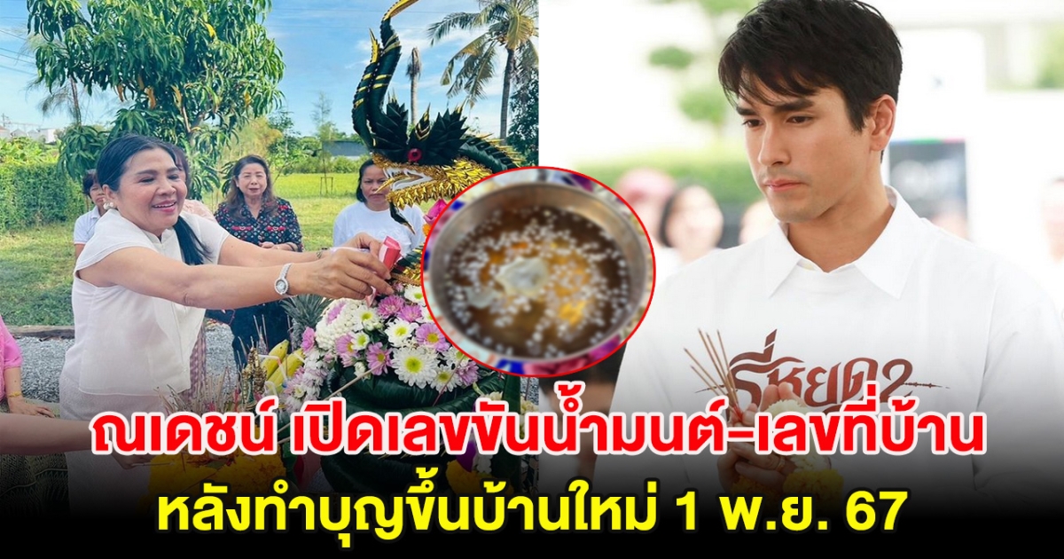 ณเดชน์ เปิดเลขขันน้ำมนต์-เลขที่บ้าน หลังทำบุญขึ้นบ้านใหม่ 1 พ.ย. 67