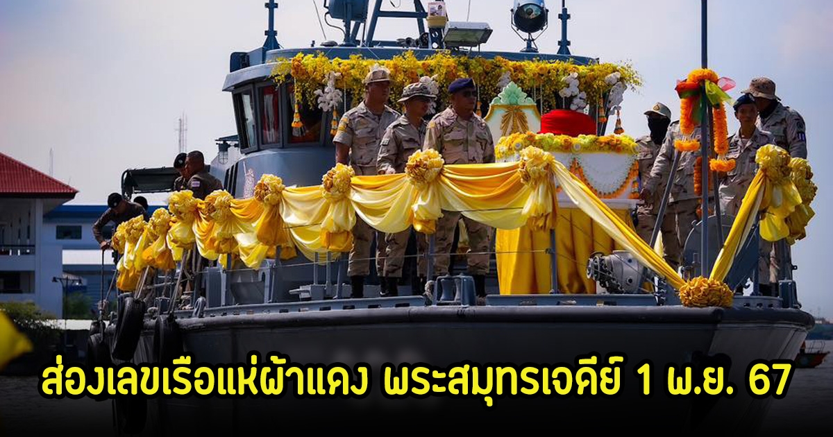 ออกทุกปี ส่องเลขเรือแห่ผ้าแดง พระสมุทรเจดีย์ 1 พ.ย. 67