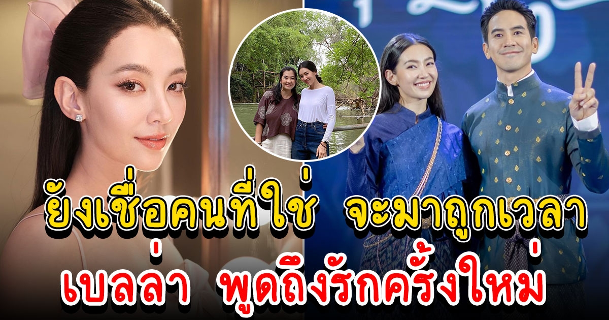 เบลล่า พูดถึงรักครั้งใหม่