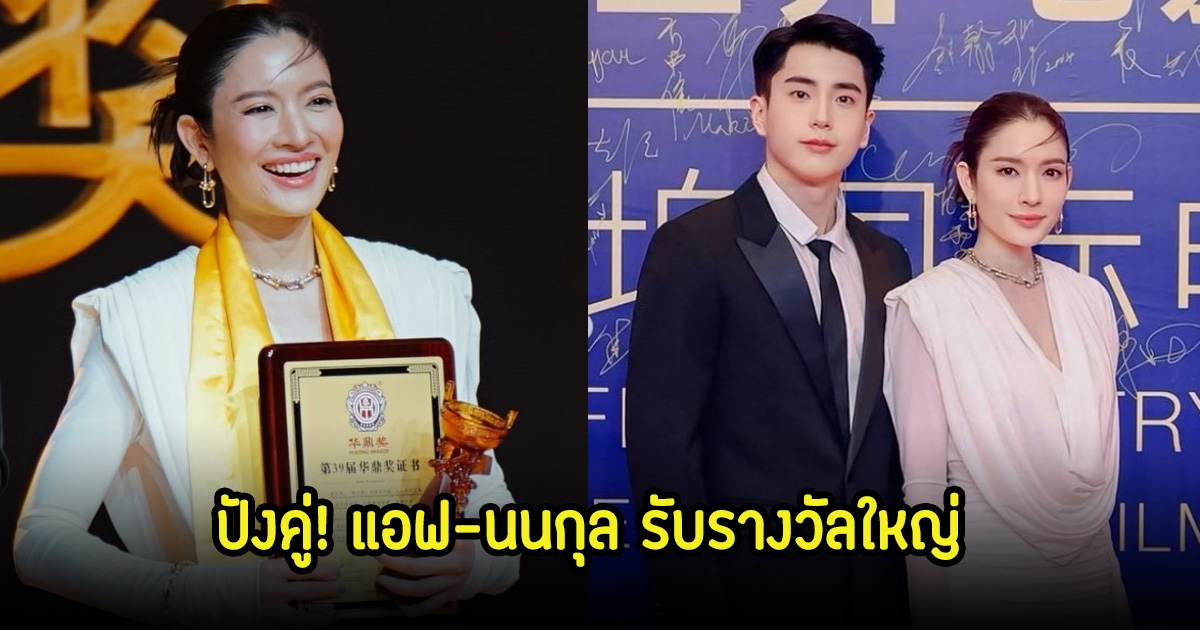 ปังคู่! แอฟ-นนกุล รับรางวัลใหญ่ ซีนหวานฉ่ำ คนบันเทิงแห่ยินดีสนั่นโซเชียล