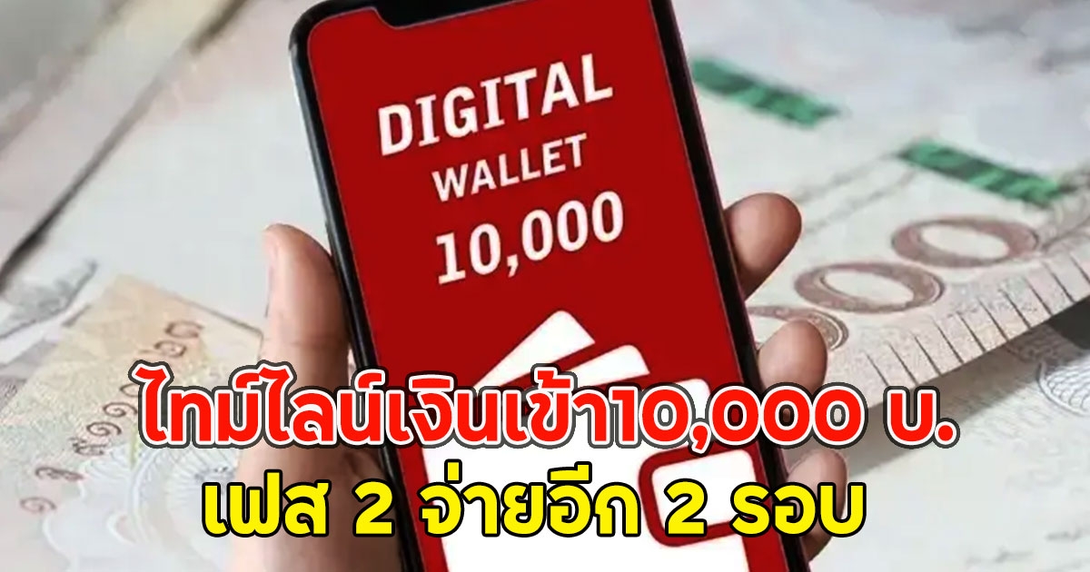 ไทม์ไลน์เงินเข้า10,000 บ.เฟส 2 จ่ายอีก 2 รอบ