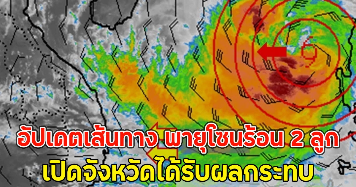 อัปเดตเส้นทาง พายุโซนร้อน 2 ลูก เปิดจังหวัดได้รับผลกระทบ