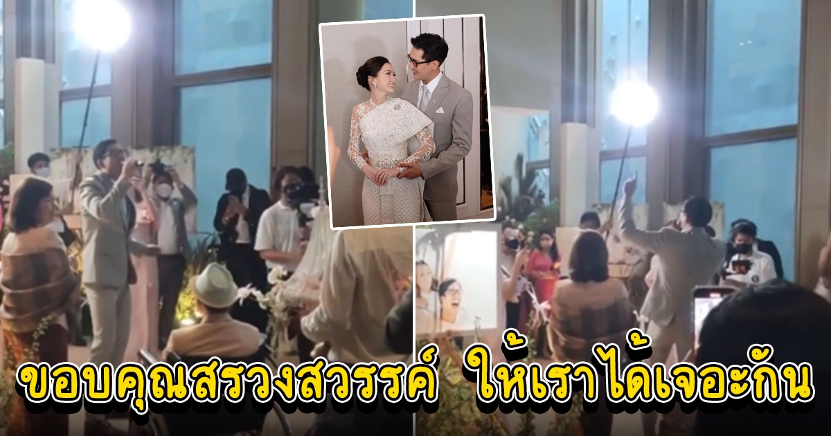 นาที พี่เวียร์ ร้องเพลงนี้ มอบให้ วิกกี้ เจ้าสาวคนสวย