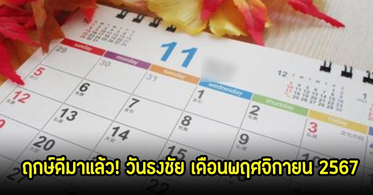 ฤกษ์ดีมาแล้ว! วันธงชัย เดือนพฤศจิกายน 2567