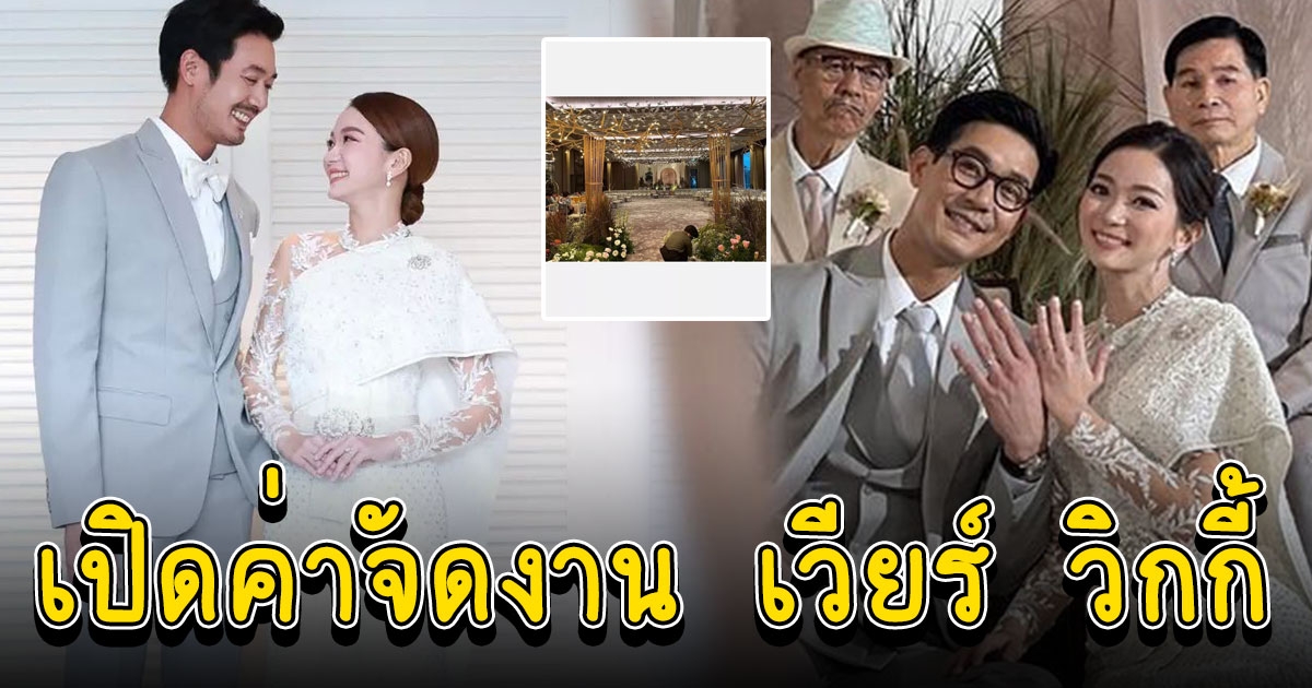 เปิดค่าจัดงานแต่งงาน เวียร์ วิกกี้ อลังการสมฐานะ