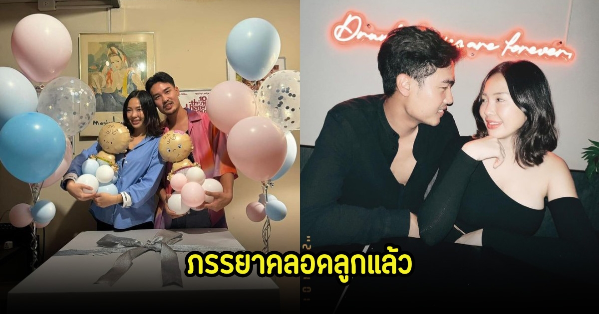 เบบี๋มาแล้ว! ฐากูร เผยภรรยาคลอดลูกชายแล้ว พร้อมตั้งชื่อสุดน่ารัก เหล่าดาราแห่ยินดีเพียบ