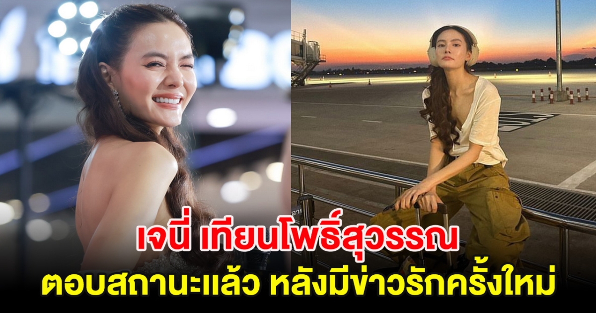 ชัดเจน เจนี่ เทียนโพธิ์สุวรรณ  ตอบสถานะเเล้ว หลังมีข่าวรักครั้งใหม่