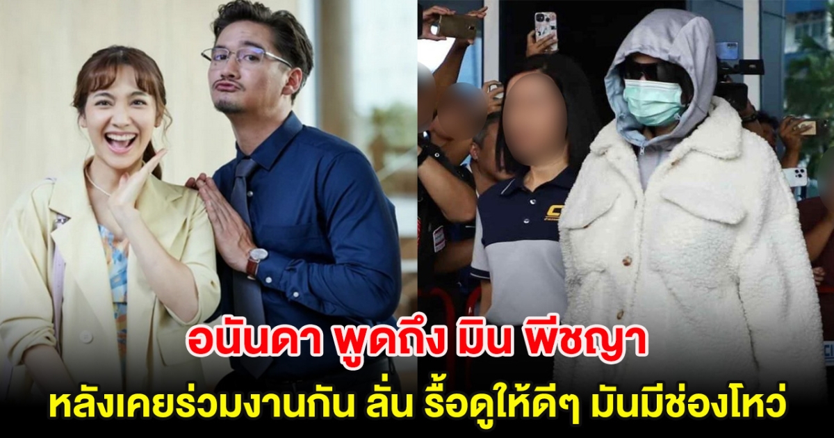 อนันดา พูดถึง มิน พีชญา หลังเคยร่วมงานกัน ลั่น รื้อดูให้ดีๆ มันมีช่องโหว่