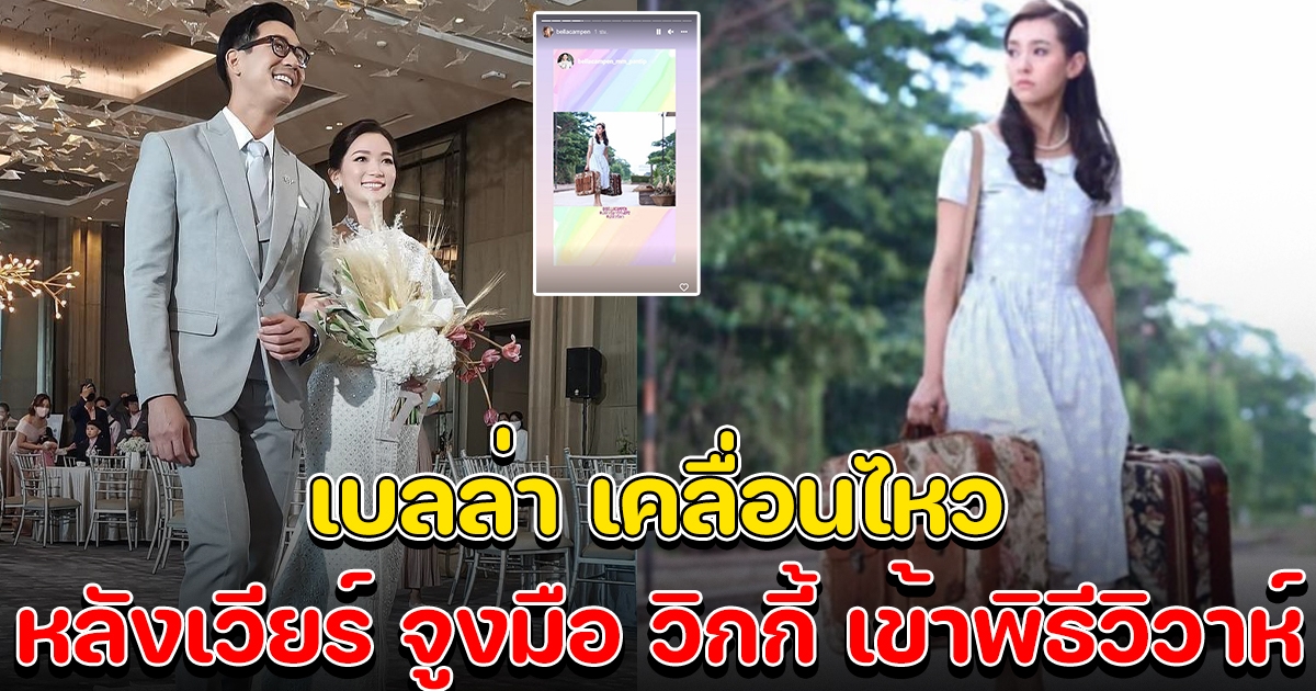 เบลล่า เคลื่อนไหวล่าสุด หลัง เวียร์ จูงมือ วิกกี้ เข้าพิธีวิวาห์