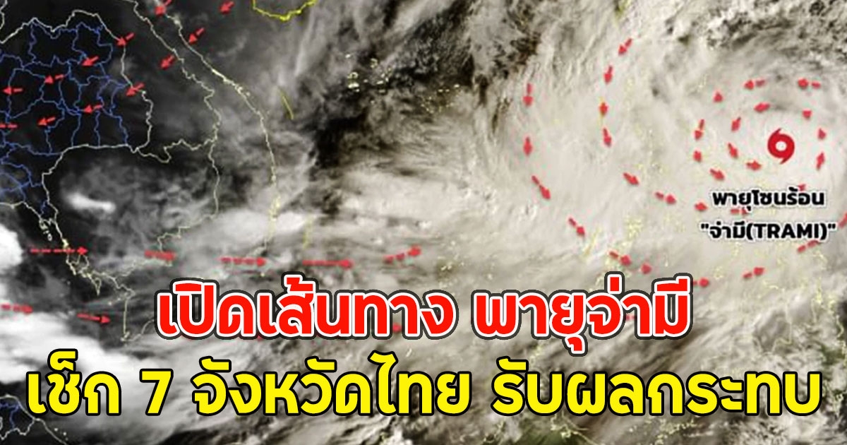 เปิดเส้นทาง พายุจ่ามี ปรับเส้นทางใหม่ เช็ก 7 จังหวัดไทย รับผลกระทบ