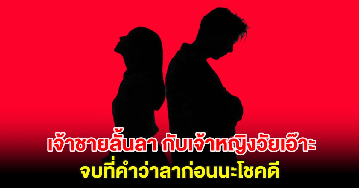 เพจดังเล่านิทาน เจ้าชายลั้นลา กับเจ้าหญิงวัยเอ๊าะ เลิกกันแบบเงียบๆ