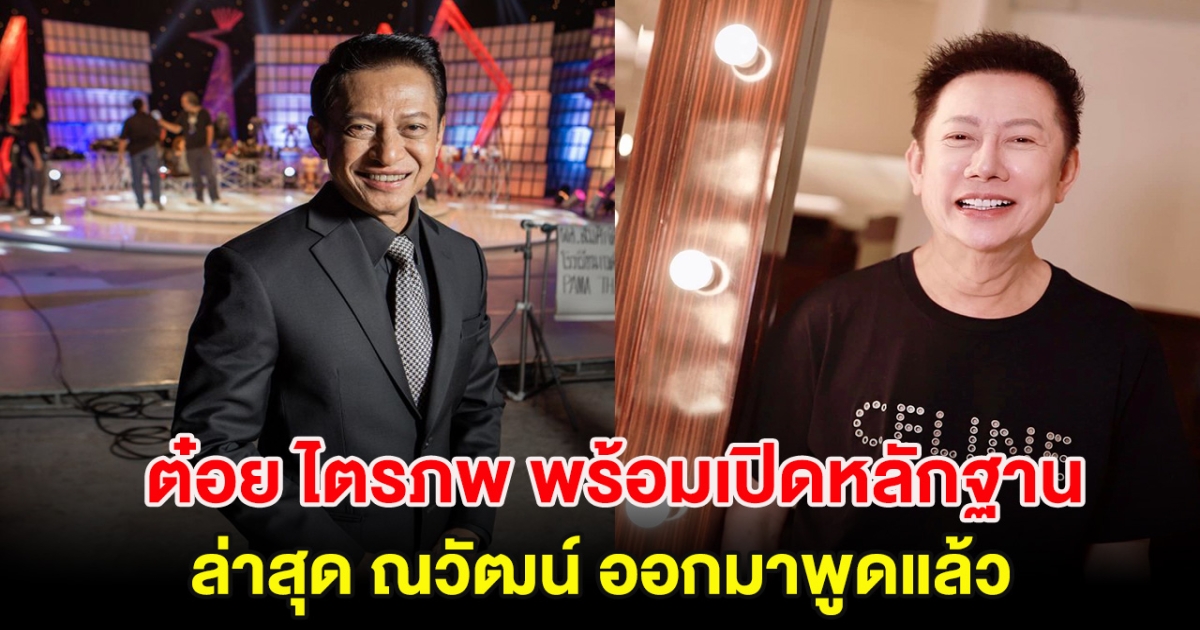 ต๋อย ไตรภพ พร้อมเปิดหลักฐาน หลังเอี่ยวคดี ดิไอคอน ล่าสุด ณวัฒน์ ออกมาพูดแล้ว