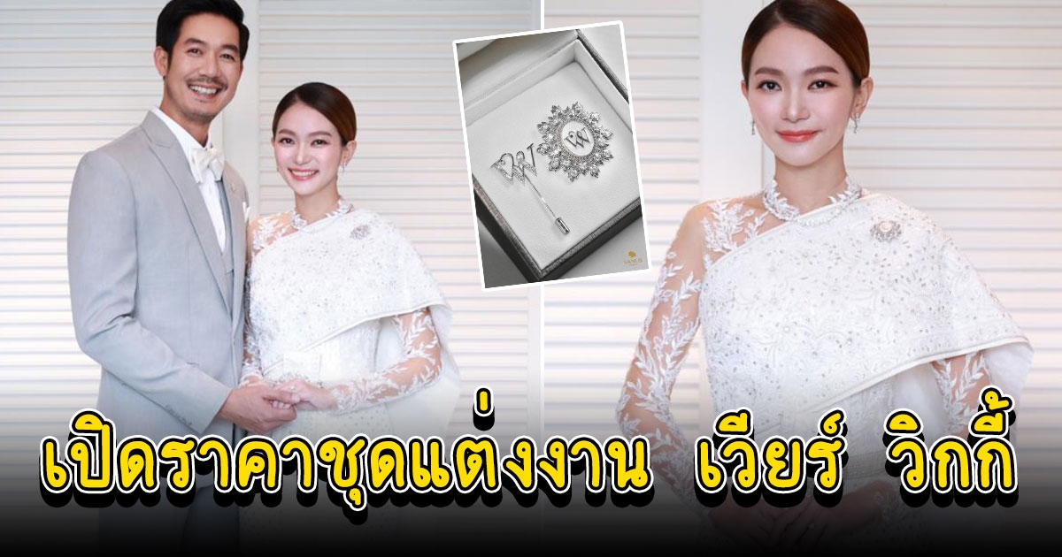 เผยราคาชุดแต่งงาน เวียร์ วิกกี้ รวม 4 ชุด