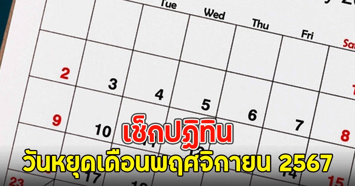 เช็กปฏิทิน วันหยุดเดือนพฤศจิกายน 2567