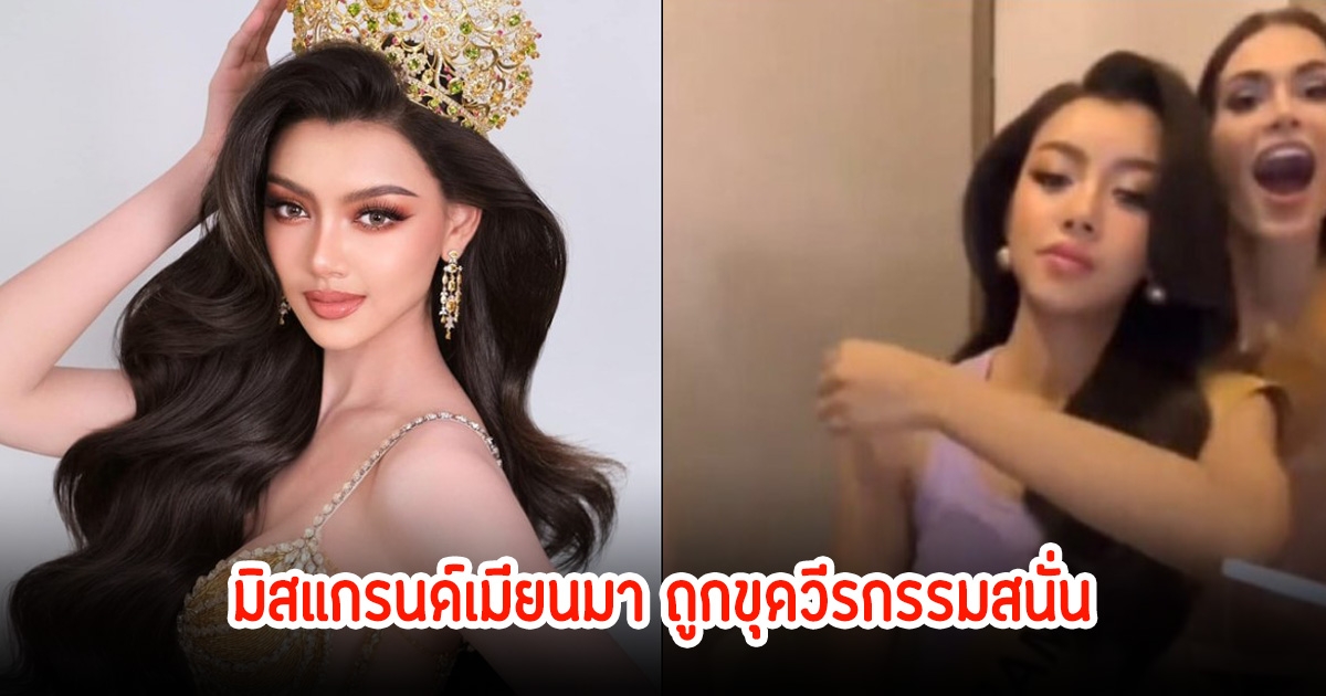 ขุดวีรกรรมสนั่น! มิสแกรนด์เมียนมา ทำพฤติกรรมแบบนี้กับเพื่อนนางงามด้วยกัน