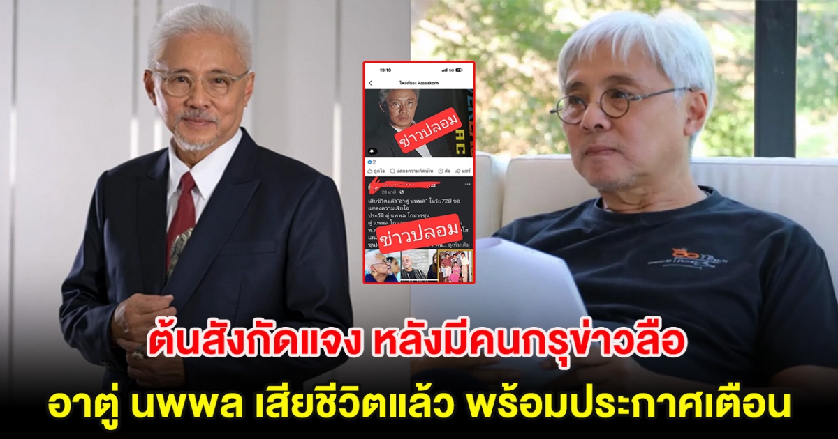 ต้นสังกัดแจง หลังมีคนกรุข่าวลือ อาตู่ นพพล เสียชีวิตแล้ว ในวัย 72 ปี พร้อมประกาศเตือน