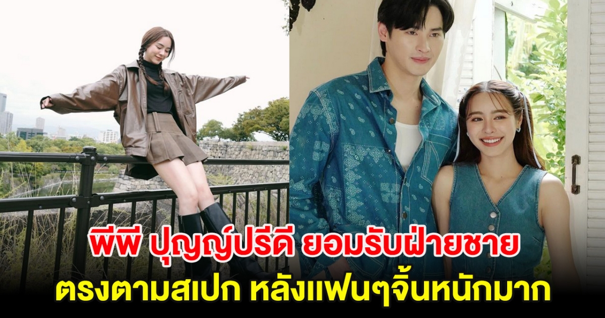 กรี๊ด พีพี ปุญญ์ปรีดี ยอมรับฝ่ายชาย ตรงตามสเปก หลังเเฟนๆจิ้นหนักมาก