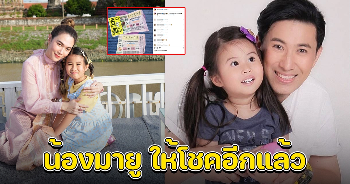 น้องมายู ให้เลขพ่อหนุ่มถูกอีกแล้ว