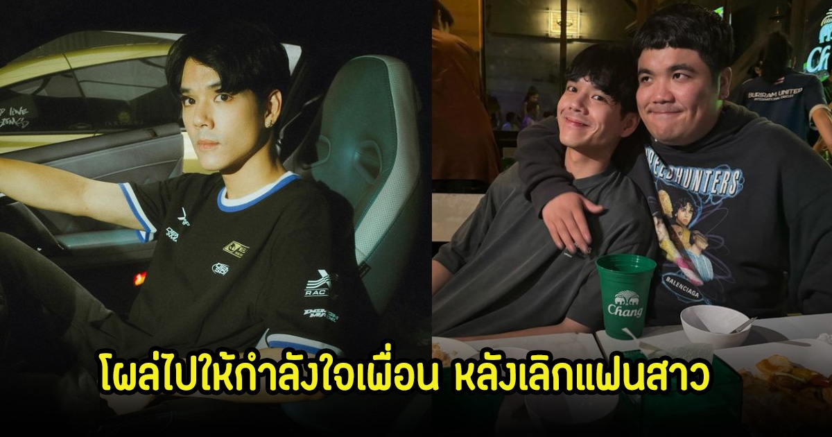 แจ็ค แฟนฉัน โผล่ไปให้กำลังใจ นิกกี้ หลังจบความสัมพันธ์กับแฟนสาว