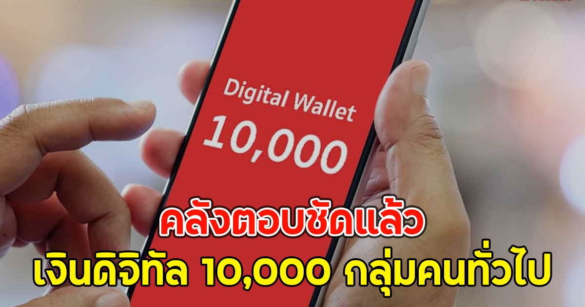 คลังตอบชัดแล้ว เงินดิจิทัล 10,000 กลุ่มคนทั่วไป